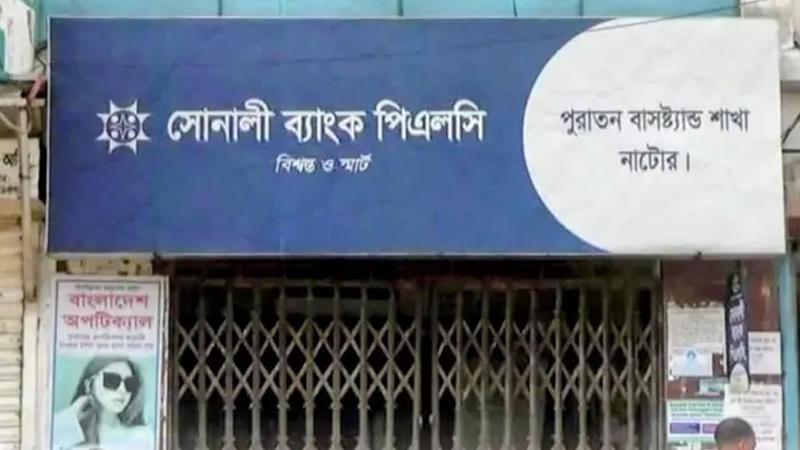 সোনালী ব্যাংকে কোটি টাকার জালিয়াতিতে ৫ কর্মকর্তা বরখাস্ত